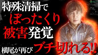 【ぼったくりは許さん！】疎遠だった弟様が○後1ヶ月で発見…作業員2人で約15分○○万円の驚愕の特殊清掃内容。傷ついた依頼者の心につけ込む悪徳業者に横尾が再びブチ切れる！【メモリーズの遺品整理】
