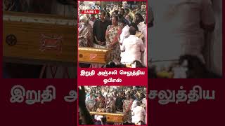 விஜயகாந்த் உடலுக்கு இறுதி அஞ்சலி செலுத்திய முதல்வர் ஸ்டாலின்  | Oneindia Tamil