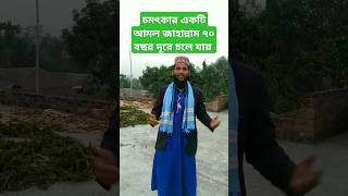 চমৎকার একটি আমল জাহান্নাম ৭০ বছর দূরে চলে যায় #একটি_আমলে#জাহান্নাম   #৭০_বছর_দূরে_চলে_যায়