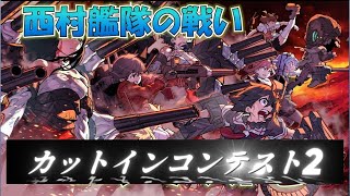 【#CIコンテスト2】とある西村艦隊提督の戦い、いつかあの海でSP、実質ワールドカップ