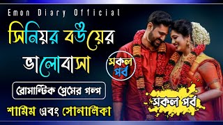 সিনিয়র বউয়ের ভালবাসা || সকল পর্ব || স্বামী স্ত্রীর ভালােবাসা || love story |Emon Diary Official