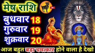 मेष राशि 18,19 ,20 जून 2025/ आज बहुत बड़ा चमत्कार होने वाला है बड़ी खुशखबरी। Mesh Rashi