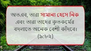 আবরারসহ সকল নিপীড়িত মানুষের জন্য | অতএব, তারা সামান্য হেসে নিক | সূরা আত-তাওবাহ