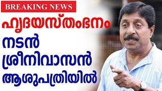 Sreenivasan ഹൃദയ സ്തംഭനം ;നടൻ ശ്രീനിവാസൻ ആശുപത്രിയിൽ