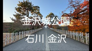 金沢城公園 Kanazawa Castle Park 金沢 Kanazawa 石川 Ishikawa