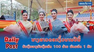 ນາງສາວດອກງິ້ວບານປີນີ້ ຮັບເງິນລາງວັນເງິນສົດ 100 ລ້ານ ພ້ອມລົດ 1 ຄັນ