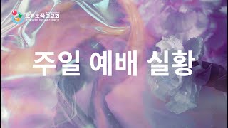 토론토 꿈의 교회 2월 9일 주일 1부 예배 Toronto Dream Church Sunday Worship