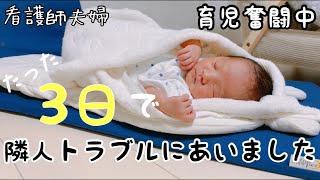 【新生児】たった３日で隣人トラブルに悩んでます・・赤ちゃん育児奮闘中