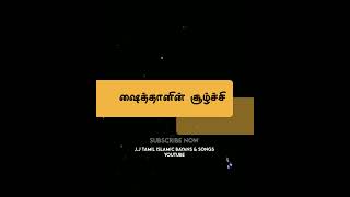 ஷைத்தானின் சூழ்ச்சி #allah #youtubeshorts #shorts #shortsfeed #shortstrending #short #shortvideo