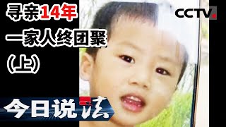 《今日说法》电影《亲爱的》的原型 失踪14年 儿子突然来电喊“妈妈” 是打错？还是圆梦？（上）20221221 | CCTV今日说法官方频道