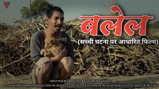 बलेल (Short Film) ।। सीधे इंसान को दुनिया जीने नहीं देती ।। Saumitra Verma ।। The Dream Plan