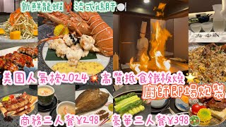 【深圳美食🇨🇳】美團人氣榜2024💥高質抵食鐵板燒🌟商務二人餐¥298🥢豪華二人餐¥398🥗廚師即場炮製🍤新鮮龍蝦🦞法式鵝肝🍽️獨立日系房間🍶CP值高👍🏼大眾點評打卡贈送焦糖燉蛋