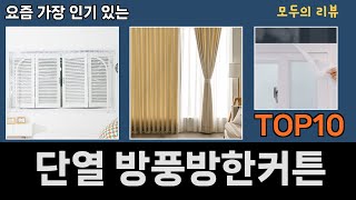 가장 많이 팔린 단열 방풍방한커튼 추천 Top10!