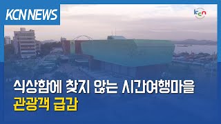 [금강방송] 식상함에 찾지 않는 시간여행마을…관광객 급감