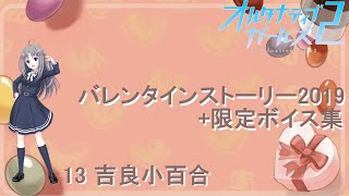 オルタナティブガールズ2 吉良小百合 バレンタインストーリー2019+限定ボイス集