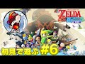 【初見プレイ】ゼルダの伝説　風のタクトを初見で遊ばせる配信 #6