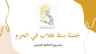 ستة حفاظ يختمون القرآن الكريم في أجواء روحانية داخل الحرم المكي