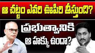 ఆ చట్టం ఎవరి ఊపిరి తీస్తుంది? ప్రభుత్వానికి ఆ హక్కు ఉందా? what is esma act | CM Jagan | anganwadin |