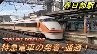 【春日部駅 特急電車発着・通過】東武100系特急スペーシア・東武500系特急リバティ等、特急電車の発着・通過を撮影！