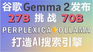 挑战Llama3！本地部署Gemma2开源模型！27b参数超越70b参数！ollama+Perplexica打造最强AI搜索引擎！#gemma #gemma2 #llama3 #ollama #ai