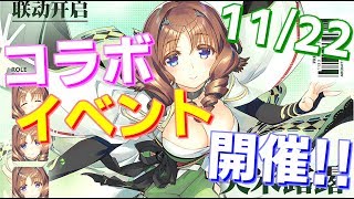 明日22日、うたわれるものコラボミニイベント開催！ アプデ情報を確認します！【アズールレーン】