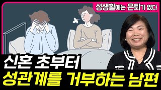 신혼 초부터 성관계를 거부하는 남편 [성생활에는 은퇴가 없다 105회]