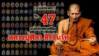 แบ่งปันพระแท้Ep47 พระเครื่องหลวงปู่มหาศิลา สิริจันโท รุ่นยอดนิยมหลากหลายรายการ