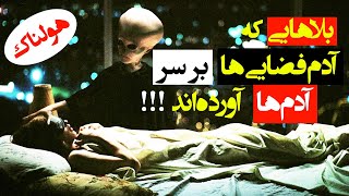 شرارت ها و بلاهایی که فرازمینی ها سر انسان ها آورده اند