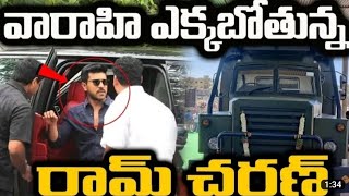 వారాహి ఎక్కబోతున్న రామ్ చరణ్ | Ram Charan | Pawan Kalyan | Varahi | Latest Movies | Janasena