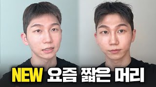 2025년 요즘 내가 제일 많이 하는 머리 스타일