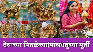 देवांच्या पितळेच्या आणि पंचधातूच्या मूर्ती /तांब्या पितळेच्या वस्तू /Aclin पावडर/Brass \u0026 Copper