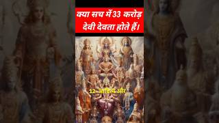 क्या सच में 33 करोड़ देवी देवता होते हैं #viral #facts #kavitafacts #hindutemple #amazingfacts