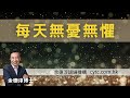 每天無憂無懼 余德淳博士 2008年12月20日