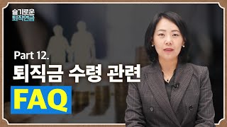 [슬기로운 퇴직연금 #12] 퇴직금 수령 관련 FAQ