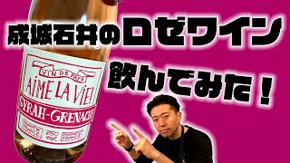 【ワインレビュー】成城石井のロゼワイン飲んでみた