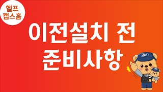 [헬프 캡스홈]  이전설치 전 준비사항