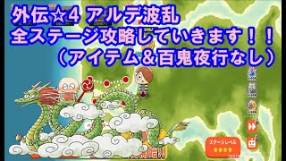 【ゆるゲゲ】外伝☆4 アルデ波乱を全ステージ攻略していく（アイテム＆百鬼夜行なし）٩(ˊᗜˋ*)و【ゆっくり実況】♯120