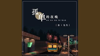 孤单的夜晚