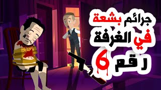 هلاويس رعب  في الغرفة 6  و السبب   🤦‍♂️ روايات | اندلسية | حكايات عربية | قصتي | انيميشن