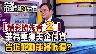 精彩搶先看2【錢線百分百】20190627《美企借道海外仍出貨華為!台企供應鏈動能將恢復?》