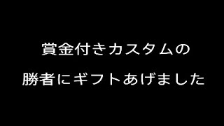 この前の賞金付きカスタムの勝者にちゃんとギフトあげました