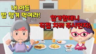 [카카오 실화 사연]아들 먹는거 가지고 연락하는 시모,차라리 합가해서 임금님 수라상을 차려 주라니까요!