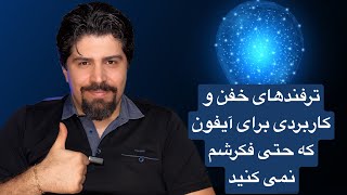 چهار ترفند خیلی کاربری و خفن برای آیفون، اسرار آیفون