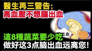 醫生再三警告：高血壓不想腦出血，這4種蔬菜要少吃或不吃，多吃一次腦出血更近一步！預防腦出血只需做好這3點 #健康Life #漲知識 #健康 #健康科普 #中老年健康 #疾病 #疾病預防 #健康飲食