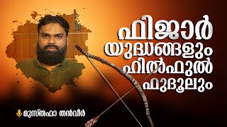 ഫിജാർ യുദ്ധങ്ങളും ഹിൽഫുൽ ഫുദൂലും | Musthafa Thanveer | Seerah Ep 9 | Fijar Wars \u0026 Hilf Al Fudul