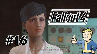 【Fallout 4】まったり実況しちゃうよ（フォールアウト 4） #16