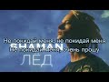 Текст песни Лёд shaman Ты не покидай меня очень прошу.Видишь что я без тебя не дышу ps ЛисаВолк