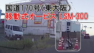 【LSM-300】日曜日の早朝から移動式オービス【外環170号東大阪】