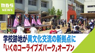 大阪市生野区は『５人に１人が外国人』　学校跡地を活用し「異文化交流の新拠点」誕生（2023年5月3日）