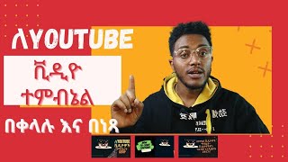 ለ YouTube ቪዲዮ ተምብኔል አሰራር በቀላሉ🛑  | ቪዲዮዎችዎን ጎልተው እንዲወጡ ያድርጉ 🛑HOW TO MAKE THUMBNAILS SIMPLY